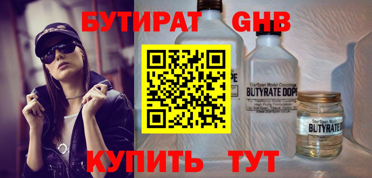 БУТИРАТ 99% Волгоград