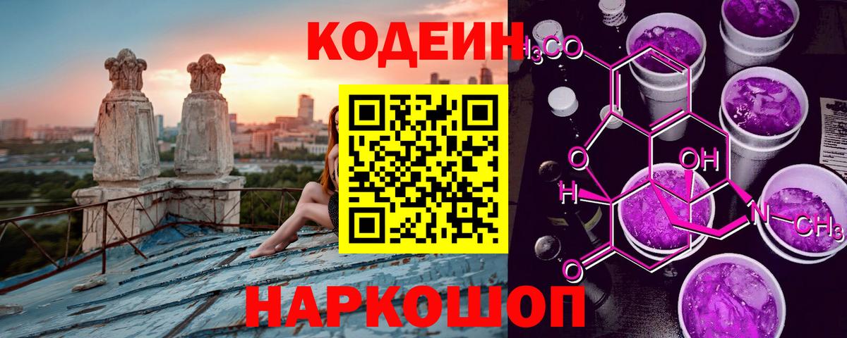 Волгоград  Кодеин Purple Drank  Вход с VPN 